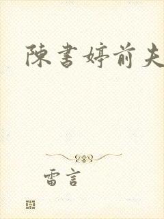 陈书婷前夫是谁
