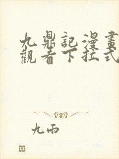 九鼎记漫画免费观看下拉式