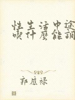 性生活中途软了吃什么能调理封面