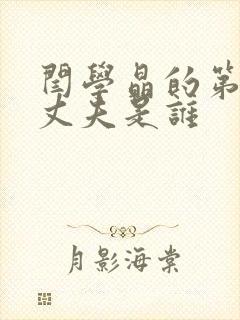 闫学晶的第二任丈夫是谁