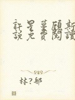 许星蔓顾斯冕小说免费阅读