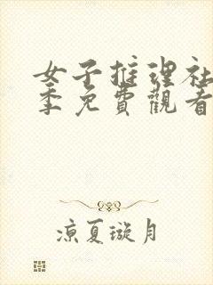 女子推理社第一季免费观看完整版封面