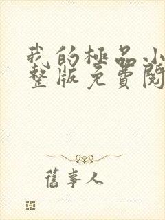 我的极品小姨完整版免费阅读全文