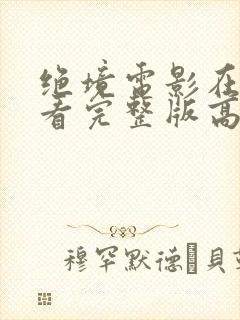 绝境电影在线观看完整版高清