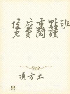 侯府重点班小说免费阅读