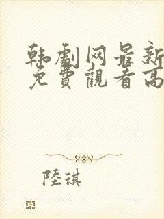 韩剧网最新韩剧免费观看高清封面