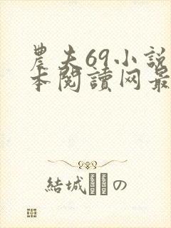 农夫69小说全本阅读网最新章节列表