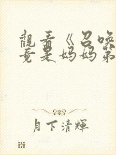 观看《召唤魅魔竟是妈妈第一季》