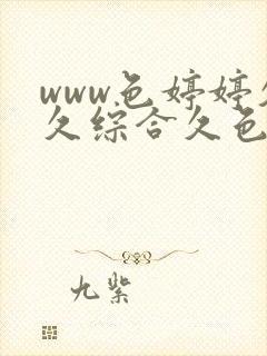 www色婷婷久久综合久色