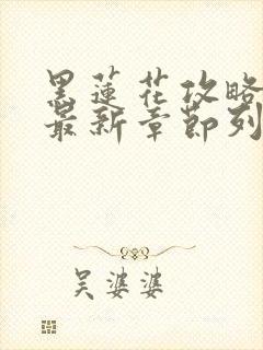 黑莲花攻略手册最新章节列封面