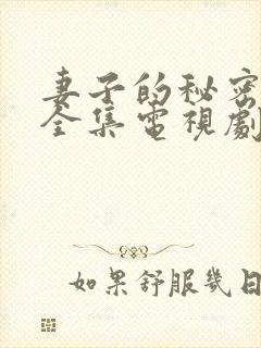 妻子的秘密在线全集电视剧免费观看