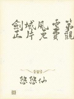 剑域风云第五季正片免费观看封面