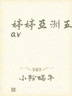 婷婷亚洲五月天av