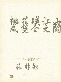 桃花映江山白鹭成双全文阅读