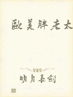 欧美胖老太婆逼