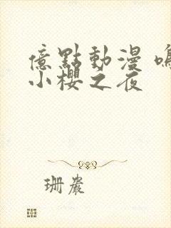 亿点动漫 鸣人小樱之夜