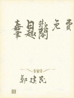 春日欢免费阅读笔趣阁