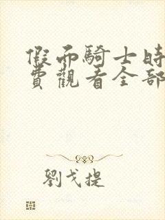 假面骑士时王免费观看全部