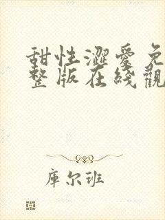 甜性涩爱免费完整版在线观看