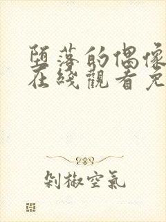 堕落的偶像动漫在线观看免费全集封面