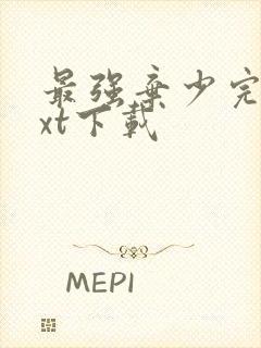 最强弃少完本txt下载