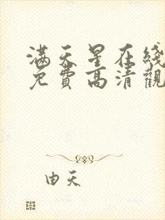 满天星在线电影免费高清观看