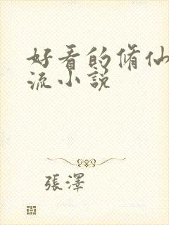 好看的修仙家族流小说