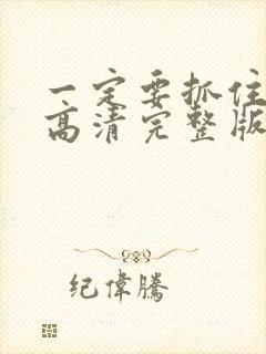 一定要抓住电影高清完整版在线观看