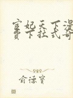 宦妃天下漫画免费下拉式奇漫屋