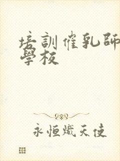 培训催乳师正规学校