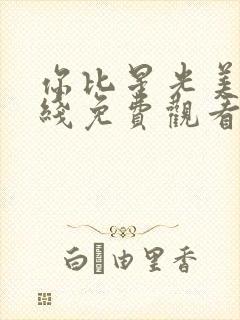 你比星光美丽在线免费观看第23集