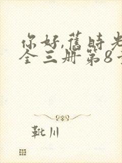 你好,旧时光:全三册第8章