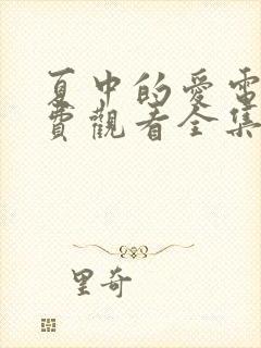 夏中的爱电影免费观看全集高清版