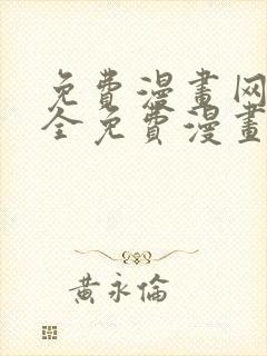 免费漫画网站大全免费漫画