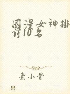 国漫女神排行榜前10名封面