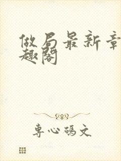 做局最新章节笔趣阁