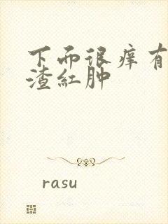 下面很痒有豆腐渣红肿