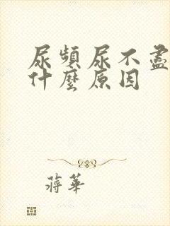 尿频尿不尽疼是什么原因