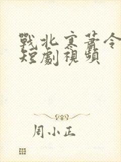 战北寒萧令月的短剧视频封面