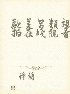 欧美另类视频偷拍在线观看