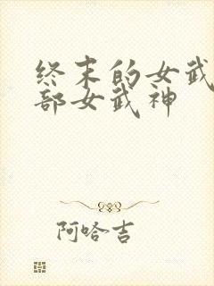 终末的女武神全部女武神