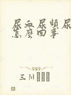 尿血尿频尿疼是怎么回事