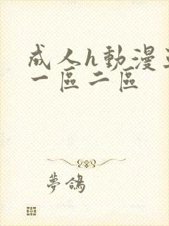 成人h动漫亚洲一区二区