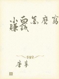 小白怎么写小说赚钱