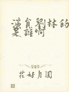 演员刘林的丈夫是谁啊