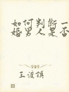 如何判断一个已婚男人是否真心爱你