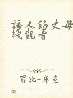 诱人的丈母娘在线观看封面