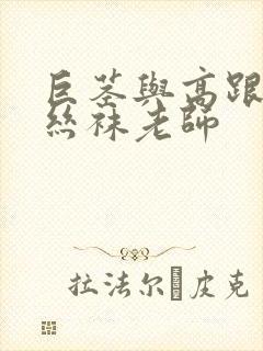 巨茎与高跟人妻丝袜老师