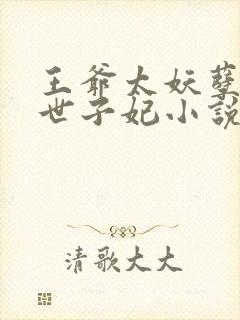 王爷太妖孽绝宠世子妃小说免费阅读