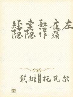 经常熬夜左胸口隐隐作痛封面